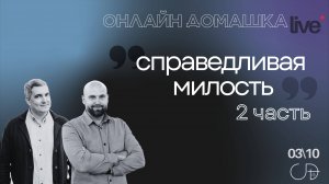 "Справедливая милость - 2 часть", Онлайн Домашка - Денис Орловский и Александр Подобедов, 03.10.2024