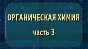 Органическая химия. Часть 3