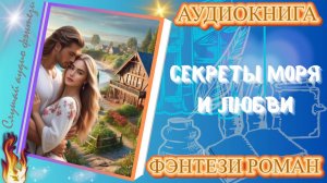 фэнтези СЕКРЕТЫ МОРЯ И ЛЮБВИ (ч.1) аудиокнига