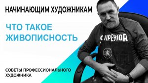 СЕКРЕТЫ ПРОФЕССИОНАЛЬНОЙ ЖИВОПИСИ.