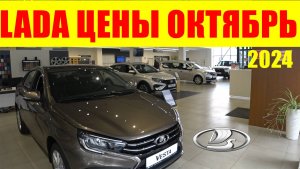 LADA ЦЕНЫ ОКТЯБРЬ 2024 Гранты,Иксайты выгребли- повысят цены, остались лишь дорогие Весты и Ларгусы