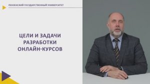 Цели и задачи разработки онлайн-курсов