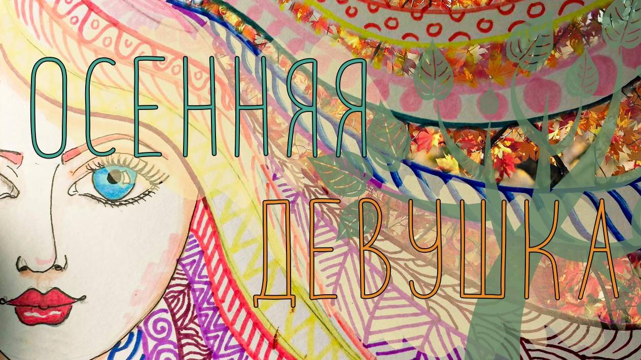 Урок рисования: Осенняя девушка \ Drawing lesson: Autumn girl смотреть онлайн