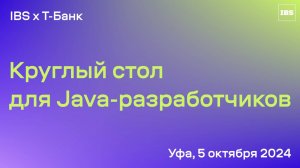 IBSхТ-Банк. Круглый стол для Java-разработчиков