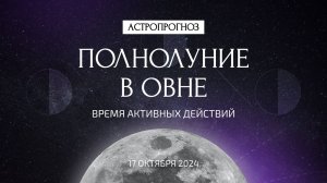 Кровавая Луна: самое опасное суперлуние года, полнолуние в Овне 17 октября. Что ждать? Астропрогноз