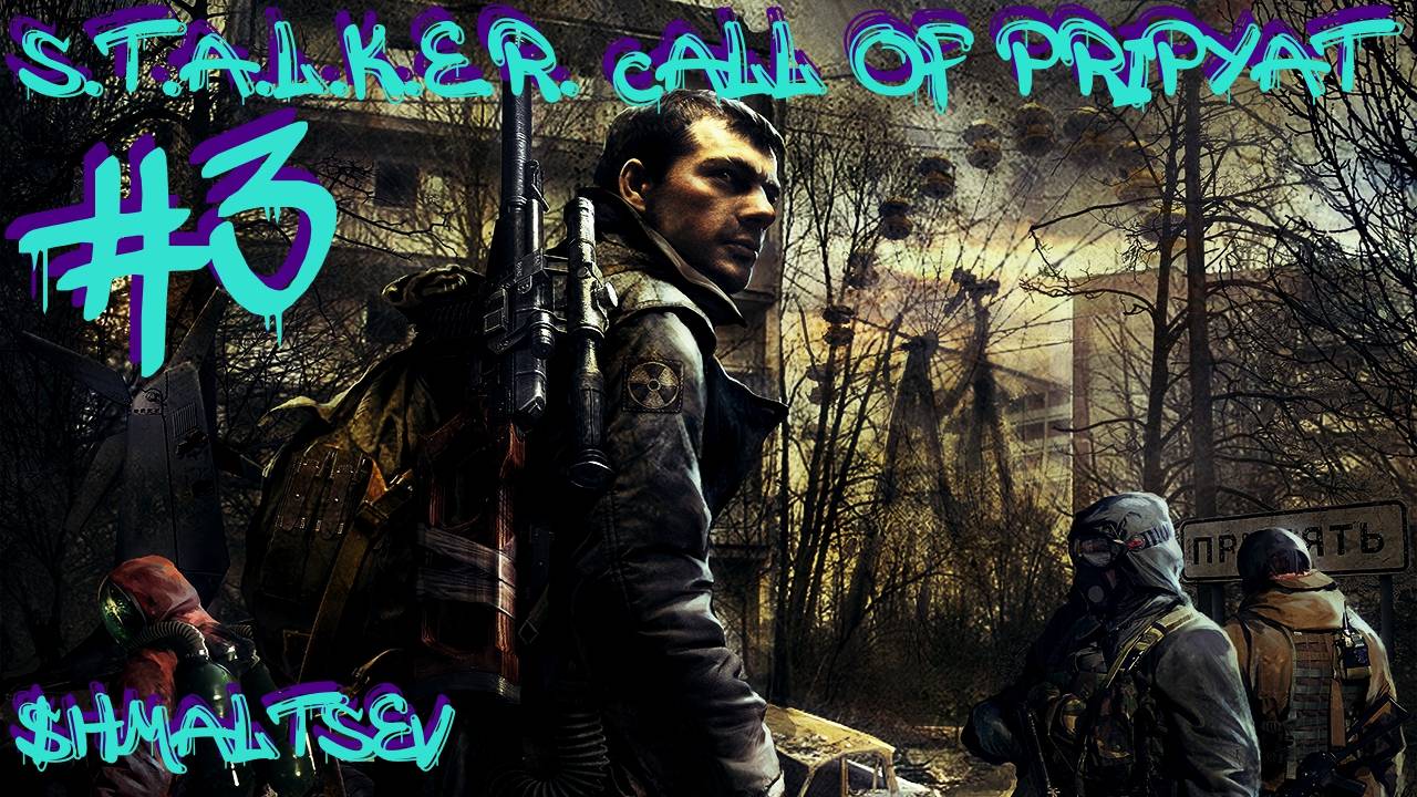 S.T.A.L.K.E.R. Call of Pripyat #3 КОРЯГА И БАРЖА С ШУТНИКОМ