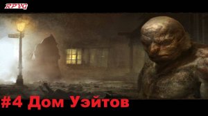 Прохождение Call of Cthulhu: Dark Corners of the Earth - Серия 4: Дом Уэйтов