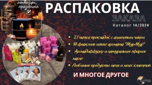 Распаковка заказа: новинки, шикарный аромат с манго и апельсином, любимые товары клиентов