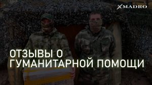 Делимся новыми отзывами Мэдро о гуманитарной помощи, которую мы оказываем!