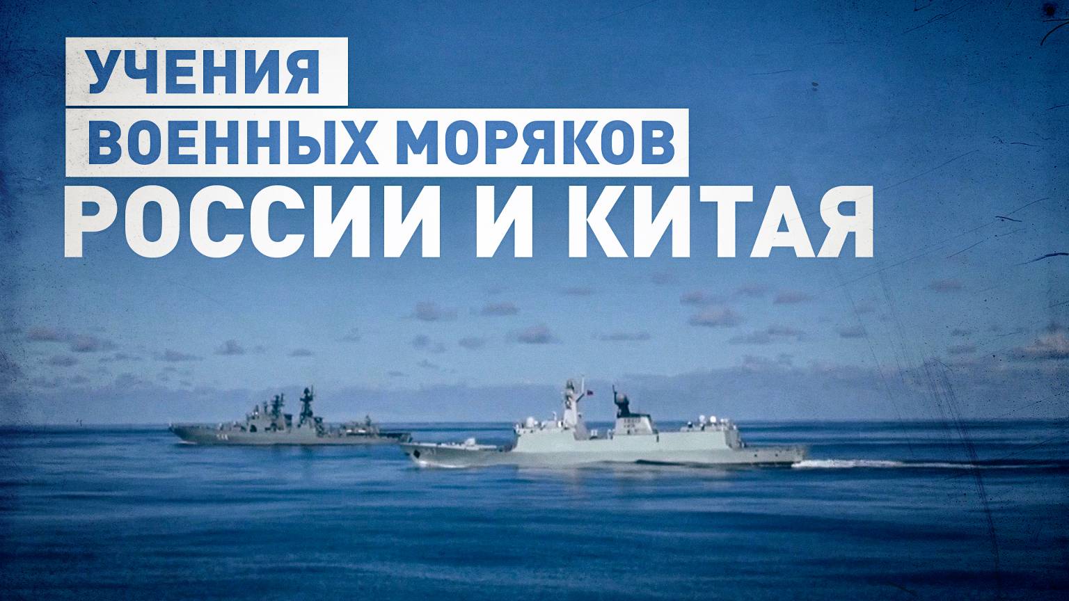 Экипажи боевых кораблей России и Китая провели тренировку по спасению на море