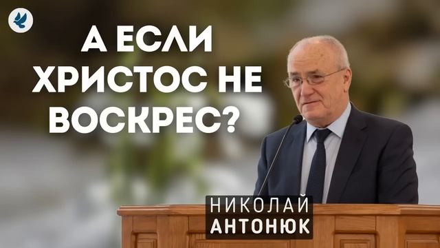А если Христос не воскрес? Антонюк Н.С. Проповедь МСЦ ЕХБ