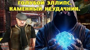 ОП-2.1.  Голубой эллипс. Каменный неудачник.