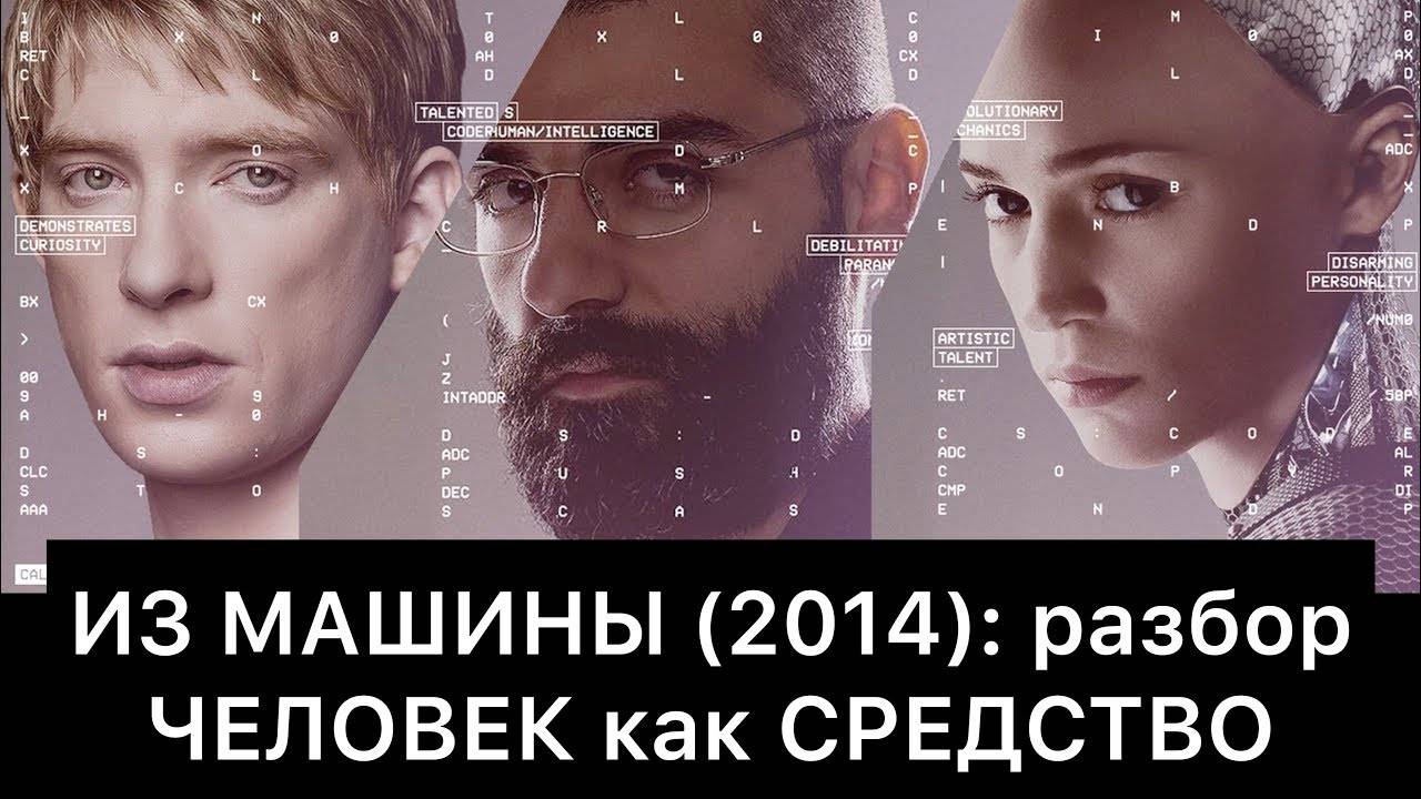 ИЗ_МАШИНЫ_2014：_разбор_｜_ЧЕЛОВЕК_как_СРЕДСТВО