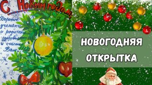 Урок рисования: Новогодняя Открытка
