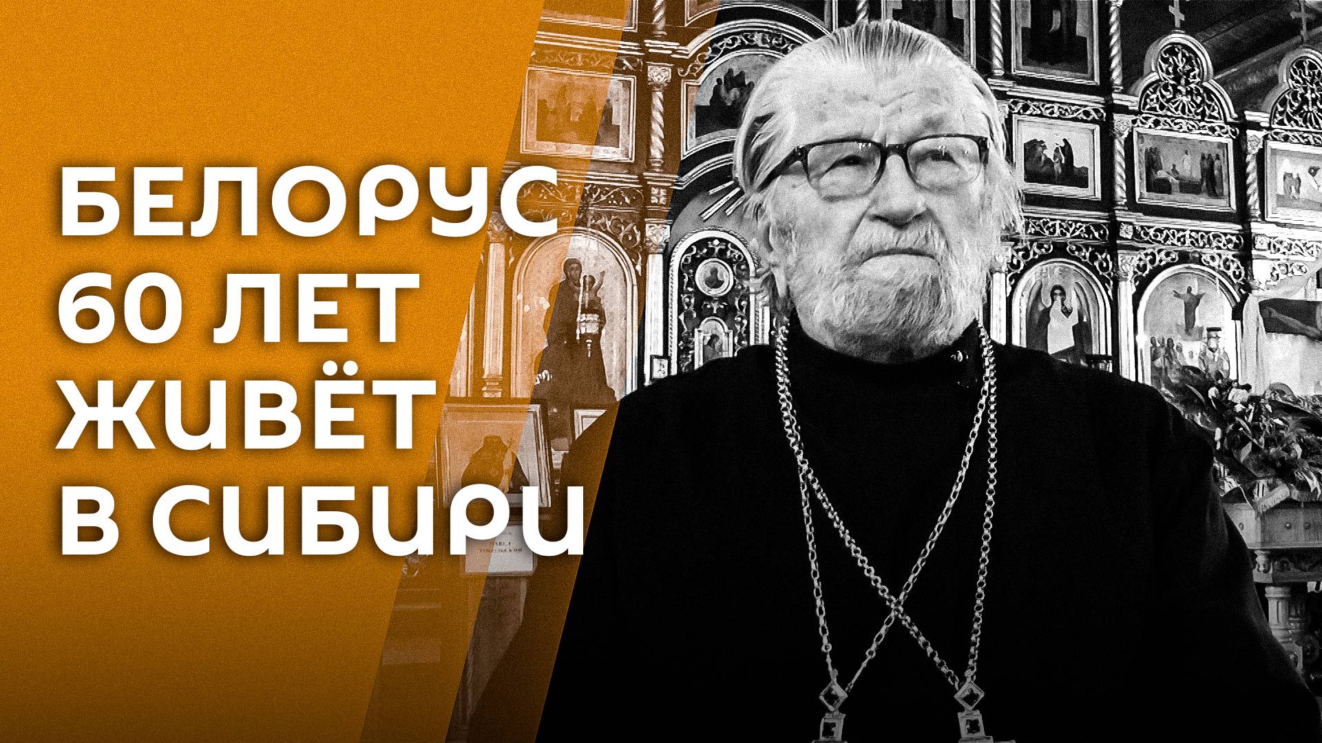 Пережил войну и Хрущева: история белоруса, 60 лет назад уехавшего в Сибирь