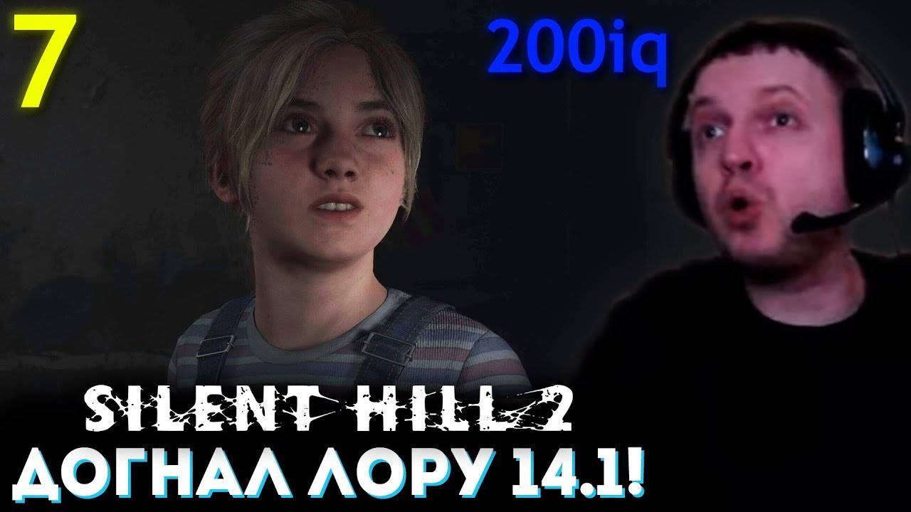 ДОГНАЛ 14.1 ДЕВОЧКУ! 200 iq + 0.1 СЕК？ 💀 Папич Проходит Silent Hill 2 Remake (часть 7)