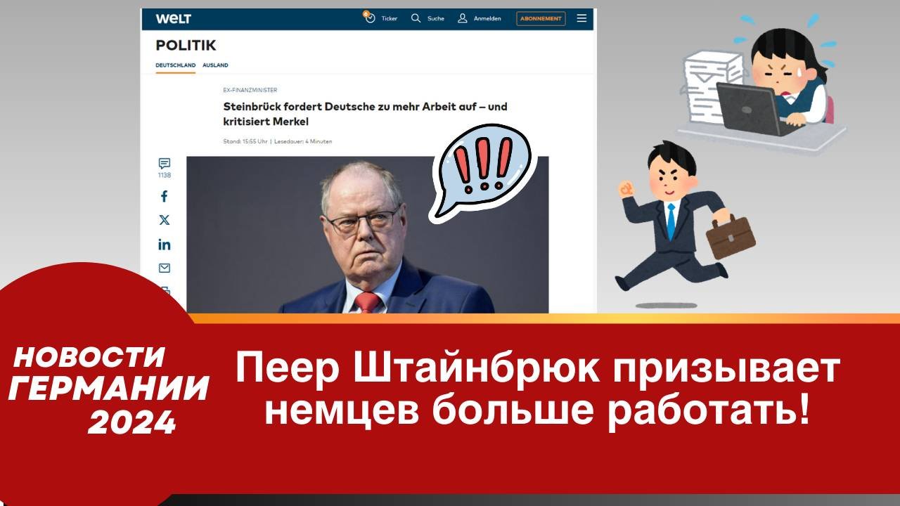 Германия сегодня 2024. Пеер Штайнбрюк призывает немцев больше работать
