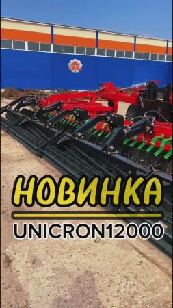 Новое орудие на 12 метров! #лущильник #UNICRON12000 #бдм #сельскоехозяйство #почвообработка