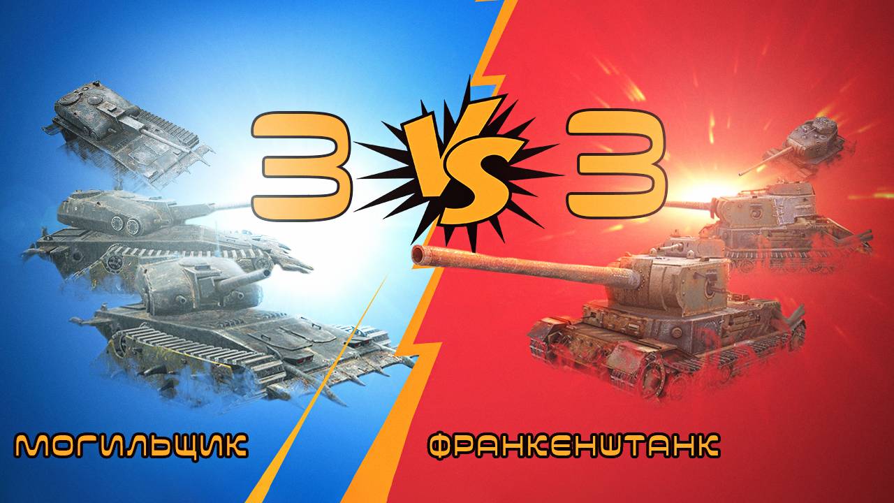 МОГИЛЬЩИК VS ФРАНКЕНШТАНК! КТО КРУЧЕ_ МАСШТАБНОЕ ПРОТИВОСТОЯНИЕ WOT BLITZ №3!