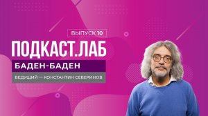 Баден-Баден. Что такое сознание? Выпуск от 15.10.2024