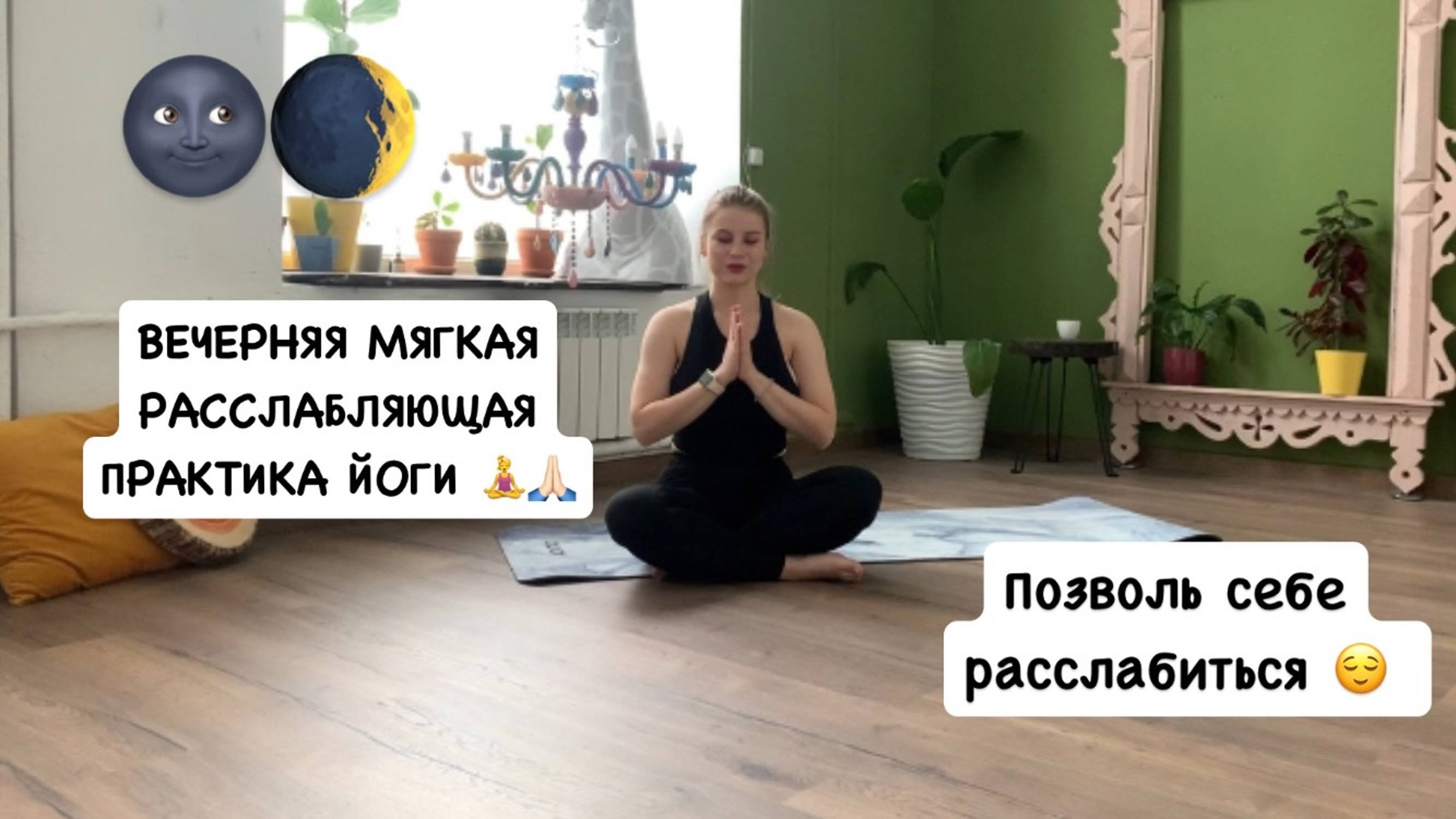 Мягкая вечерняя расслабляющая практика йоги