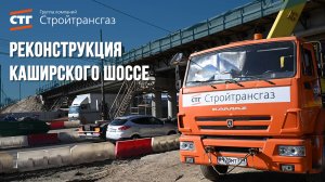 Ход реконструкции Каширского шоссе