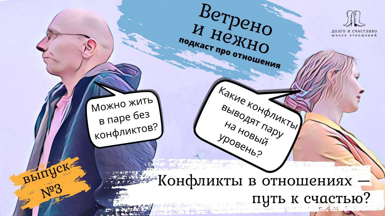 3. Конфликты и счастье в отношениях. Ветрено и нежно. Подкаст про отношения.