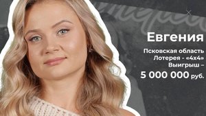 5 000 000 рублей в лотерее «4х4»