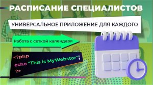 Приложение "Расписание специалистов". Работа с сеткой календаря.