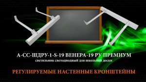 Светильник для школьной доски А-СС-ШДРУ-1-S-19 Венера РУ-19 премиум