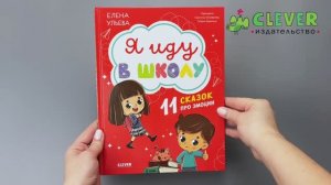 Эмоциональный интеллект. Я иду в школу. 11 сказок про эмоции