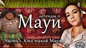 Легенды о Мауи | Кто такой Мауи (часть 1)