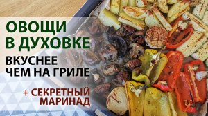 Овощи в духовке вкуснее чем на гриле, рецепт печеных овощей с маринадом