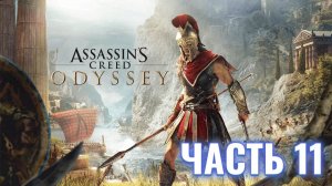 Assassin's Creed Odyssey | Остров Корфу | Стрим прохождение #11