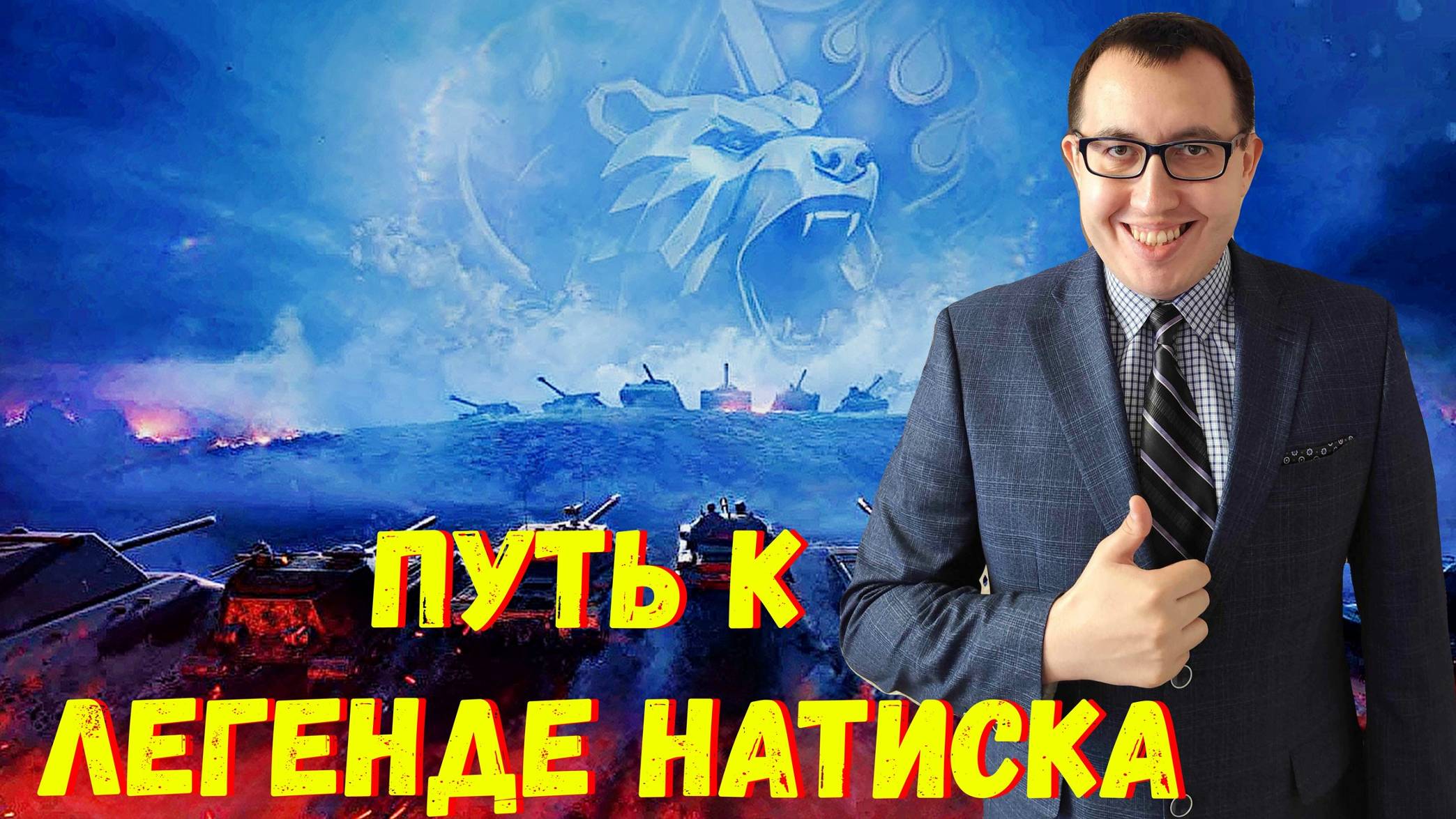 ✅ Путь к ЛЕГЕНДЕ Натиска ❗ \ Мир Танков Стрим - WoT World of Tanks ВОТ Стрим❗