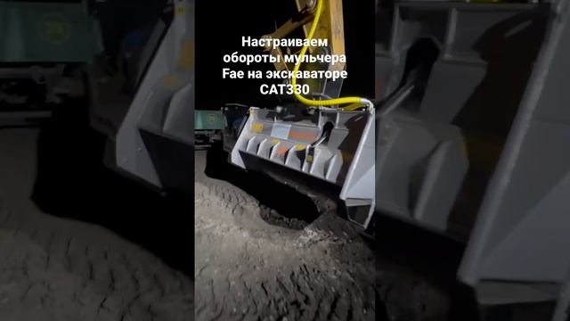 Настраиваем обороты мульчера FAE на гусеничном экскаваторе CAT330 #расчисткаподстроительство