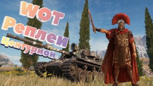 WOT Lesta ► Centurion Mk. 5/1 RAAC ► Мир Танков ► Сражение Центуриона