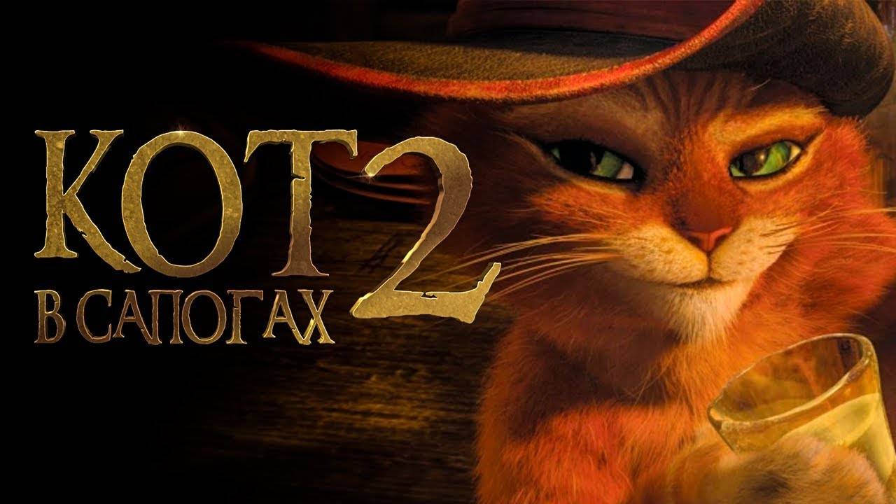 Кот в сапогах 2: Последнее желание, мультфильм / Puss in Boots: The Last Wish, 2022