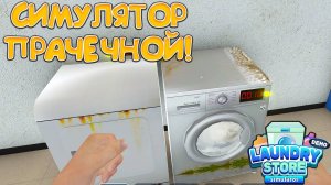 СИМУЛЯТОР ПРАЧЕЧНОЙ! Laundry Store Simulator Demo - ОБЗОР/ПРОХОЖДЕНИЕ!🔥