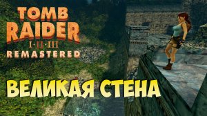 [Tomb Raider 2 Remastered ч..1] Особняк. Великая стена