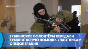 Губкинские волонтёры передали гуманитарную помощь участникам спецоперации