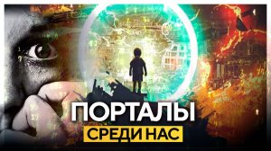 ● Порталы. Странные исчезновения людей и Путешественники во Времени