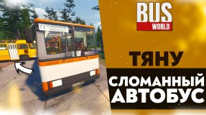 ТЯНУ СЛОМАННЫЙ АВТОБУС ЗА СОБОЙ ПО ЕГО МАРШРУТУ  (ПРОХОЖДЕНИЕ Bus World #15)