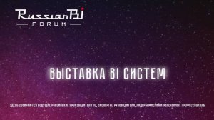 Luxms BI на Russian BI Forum  (октябрь 2024)