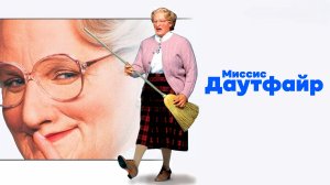 Миссис Даутфайр | Mrs. Doubtfire (1993)