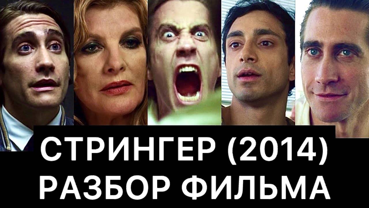 СТРИНГЕР (2014)： РАЗБОР ФИЛЬМА