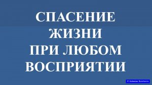 Спасение жизни при любом восприятии. Материал из Учения Г.П. Грабового.