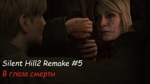 Silent Hill 2 Remake/ В глаза смерти серия#5