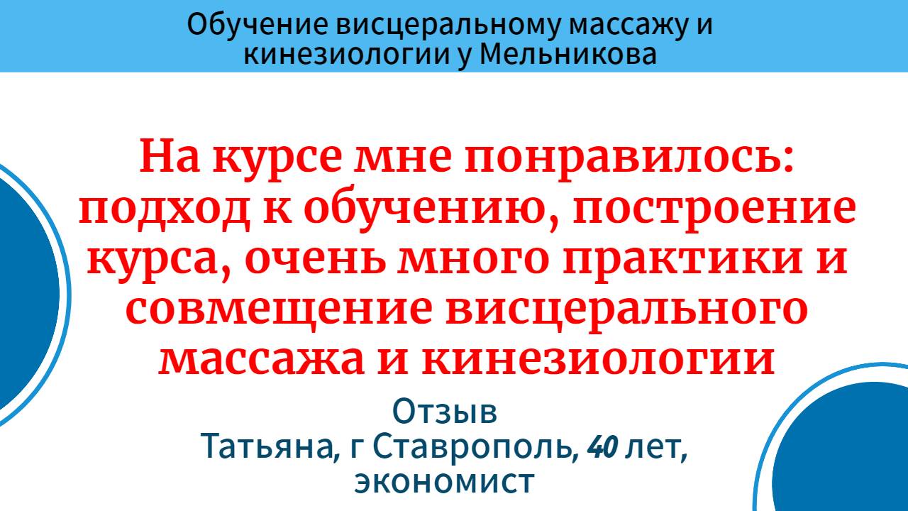 Обучение висцеральному массажу живота и кинезиологии. Татьяна, г Ставрополь, 40 лет, экономист