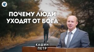 Почему люди уходят от Бога. Кашин П.П. Проповедь МСЦ ЕХБ
